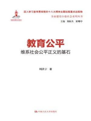 cover image of 教育公平